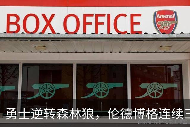 勇士逆转森林狼，伦德博格连续三场得分20+成队伍核心