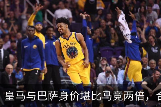 皇马与巴萨身价堪比马竞两倍，合计超西甲其余球队