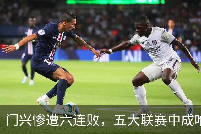 门兴惨遭六连败，五大联赛中成唯一零分球队