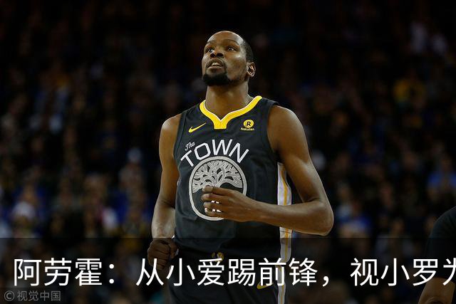 阿劳霍：从小爱踢前锋，视小罗为偶像，如今向范戴克学习边卫的技巧
