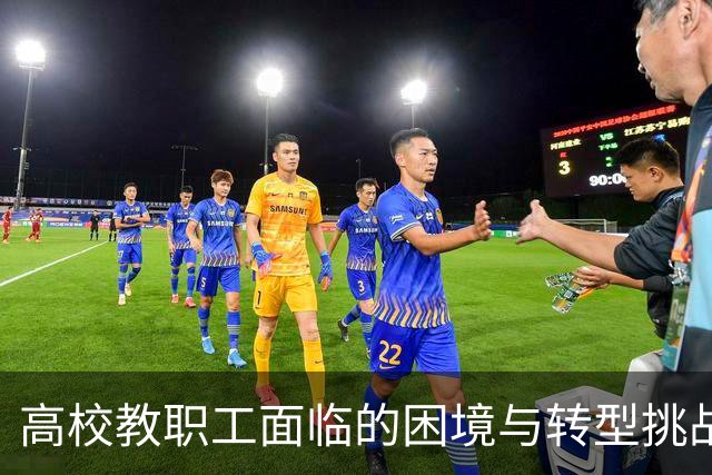高校教职工面临的困境与转型挑战