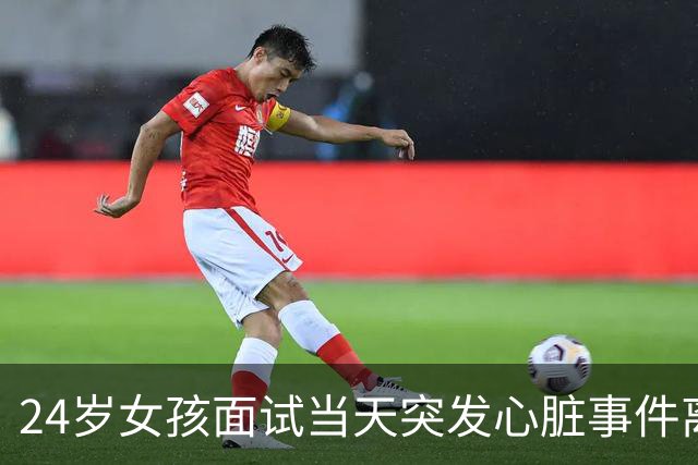 24岁女孩面试当天突发心脏事件离世，前兆未被重视