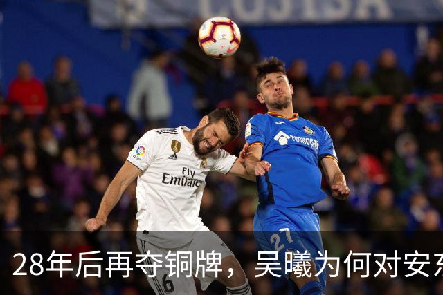 28年后再夺铜牌，吴曦为何对安东尼奥心怀感激？